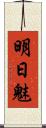 明日魅 Scroll