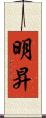明昇 Scroll