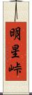 明星峠 Scroll