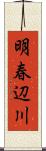 明春辺川 Scroll