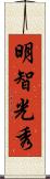 明智光秀 Scroll