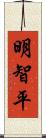 明智平 Scroll