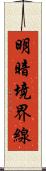明暗境界線 Scroll