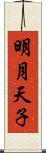明月天子 Scroll