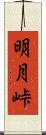 明月峠 Scroll