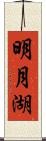 明月湖 Scroll