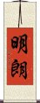 明朗 Scroll