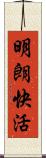 明朗快活 Scroll