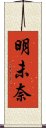 明未奈 Scroll
