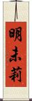 明未莉 Scroll