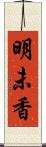 明未香 Scroll