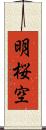 明桜空 Scroll