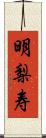 明梨寿 Scroll