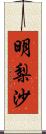 明梨沙 Scroll