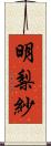 明梨紗 Scroll