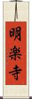 明楽寺 Scroll