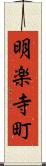 明楽寺町 Scroll