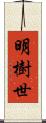 明樹世 Scroll