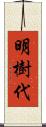 明樹代 Scroll