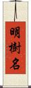 明樹名 Scroll