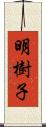 明樹子 Scroll