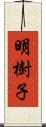 明樹子 Scroll