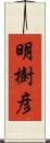 明樹彦 Scroll