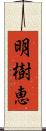 明樹恵 Scroll