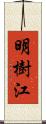 明樹江 Scroll