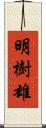 明樹雄 Scroll