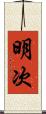 明次 Scroll