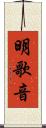 明歌音 Scroll