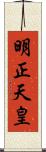 明正天皇 Scroll