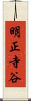 明正寺谷 Scroll