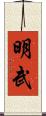 明武 Scroll