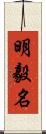 明毅名 Scroll