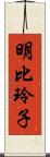 明比玲子 Scroll