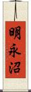 明永沼 Scroll