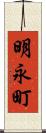 明永町 Scroll