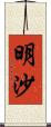 明沙 Scroll