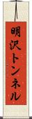 明沢トンネル Scroll