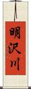 明沢川 Scroll
