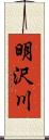 明沢川 Scroll