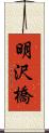 明沢橋 Scroll