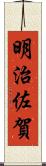 明治佐賀 Scroll