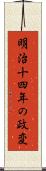 明治十四年の政変 Scroll