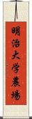 明治大学農場 Scroll