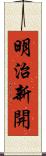 明治新開 Scroll