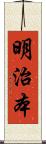 明治本 Scroll