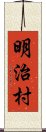 明治村 Scroll